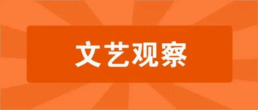 文艺观察｜做好会员工作 发挥文联优势 第1张