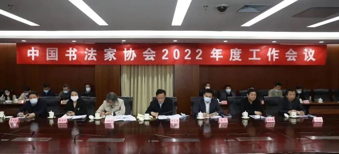 中国书法家协会召开2022年度工作会议 第1张