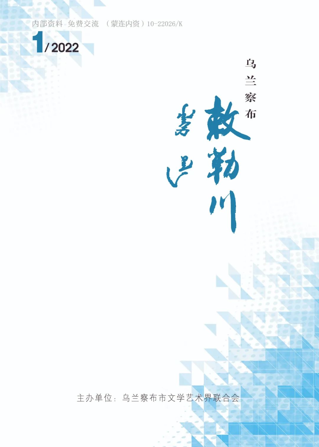 乌兰察布市文联《敕勒川》2022年第一期作品(三) 第1张