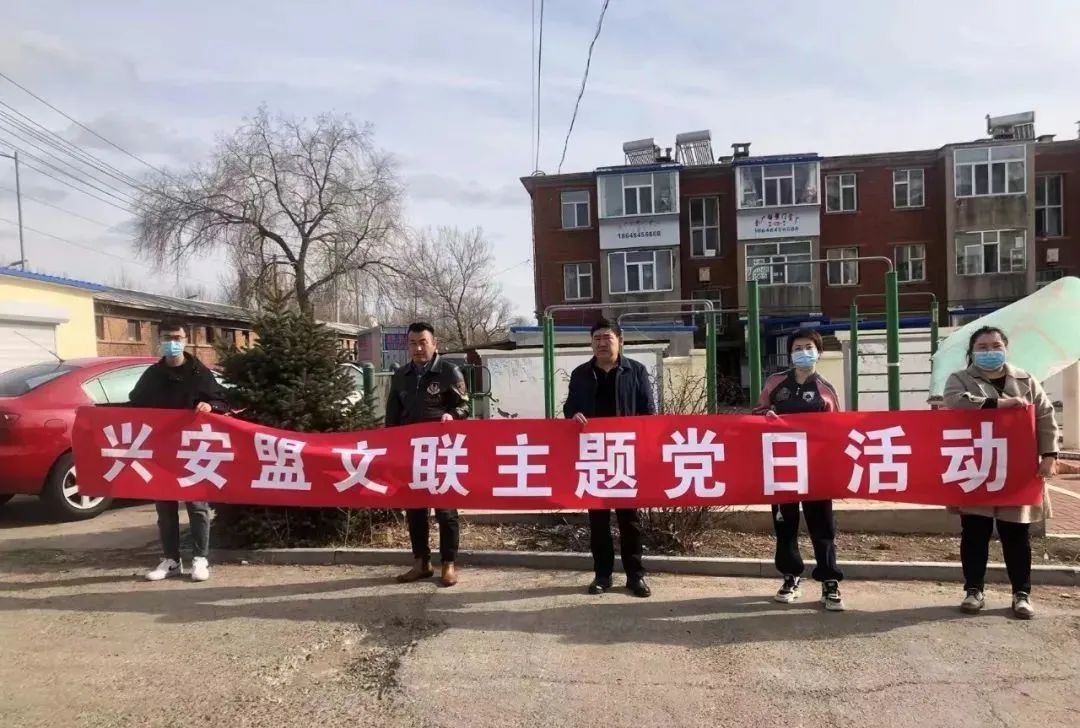 兴安盟文联开展包联小区卫生整治主题党日活动 第1张