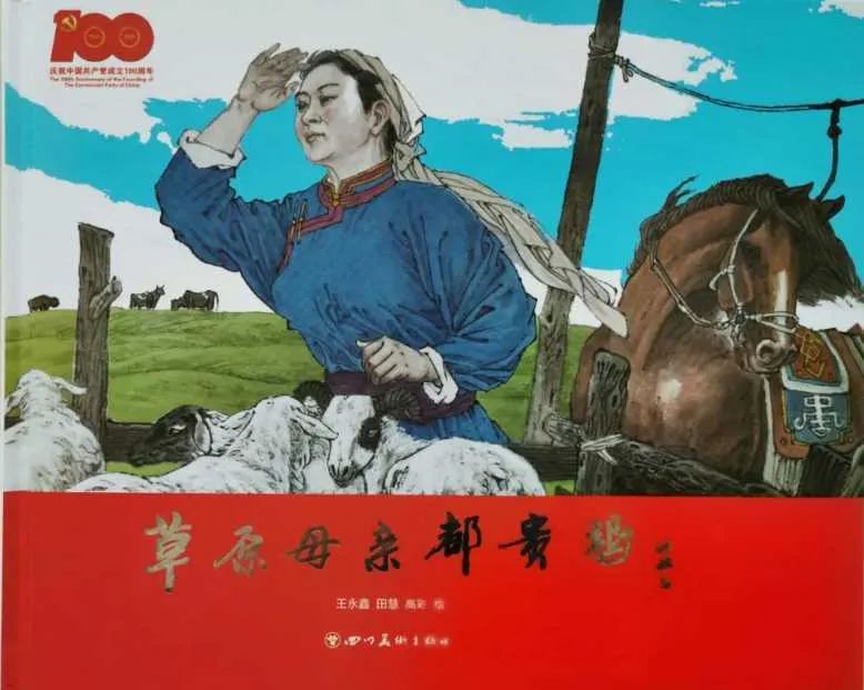 《草原母亲都贵玛》连环画：额吉，我们永远不会忘记您！ 第5张