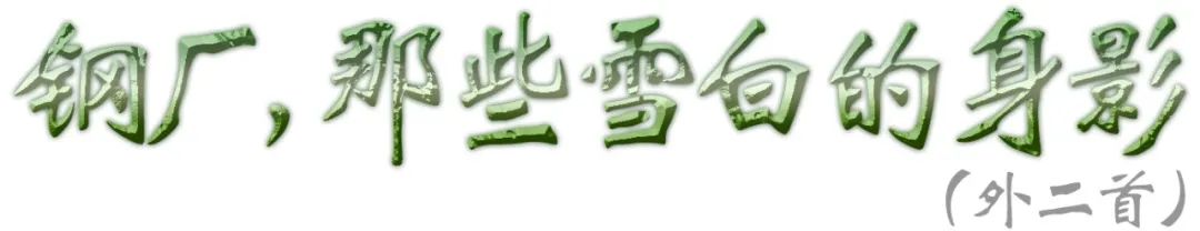 张钟涛︱钢厂，那些雪白的身影（外二首） 第1张
