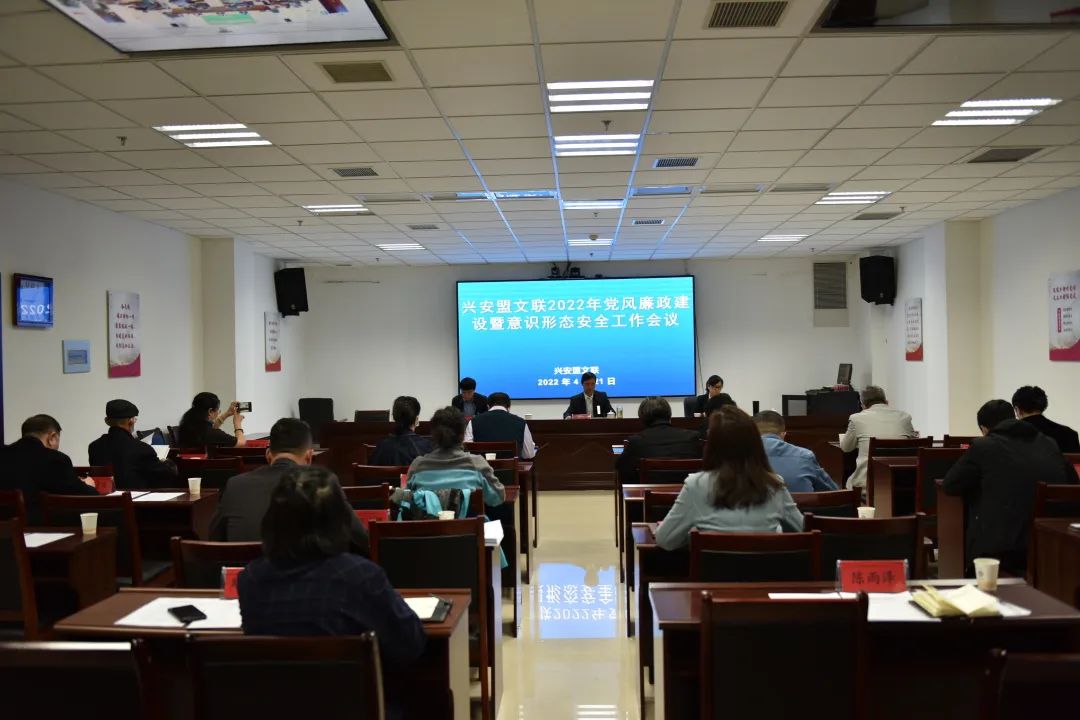 兴安盟文联召开2022年党风廉政建设暨意识形态安全工作会议 第1张
