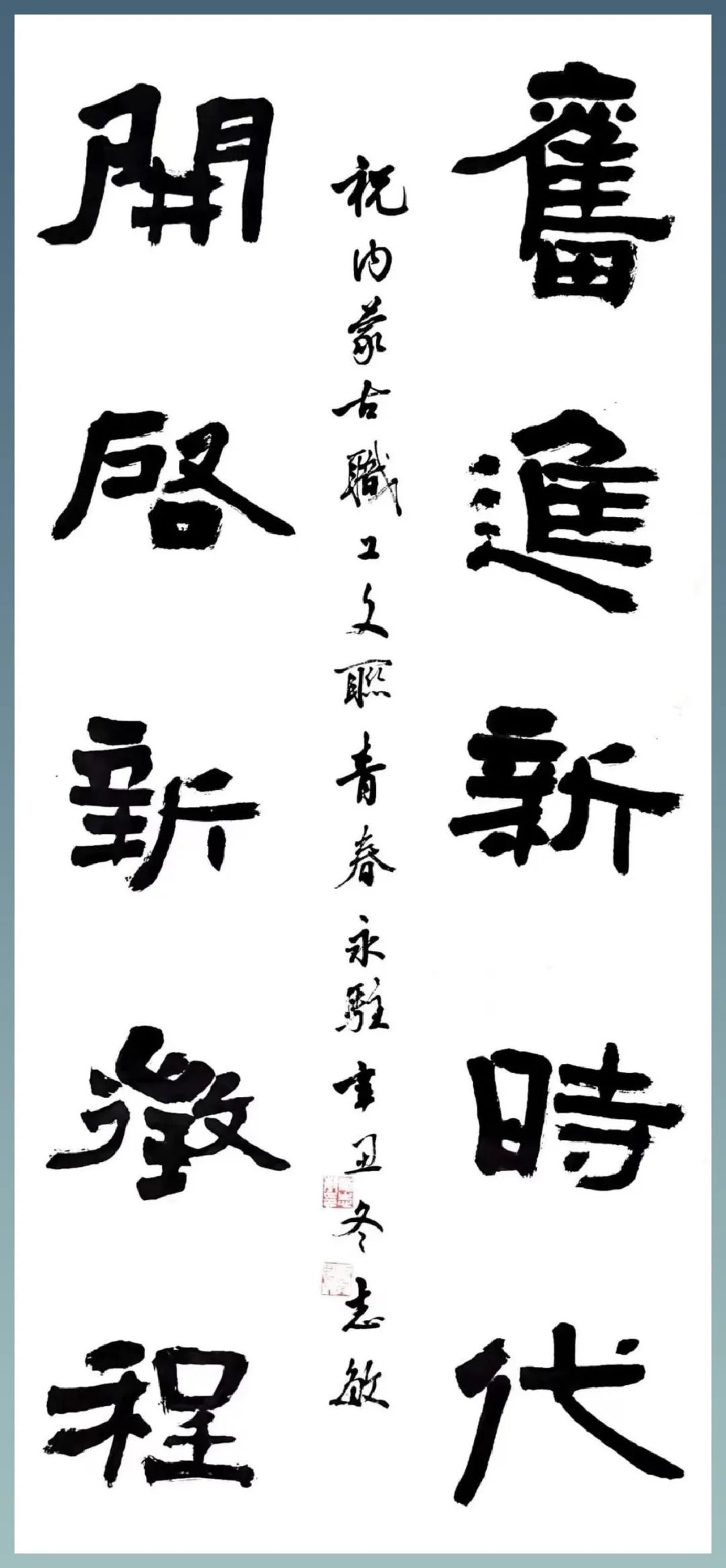 【“五一”国际劳动节】内蒙古职工文联 戚志敏书法作品选登 第22张