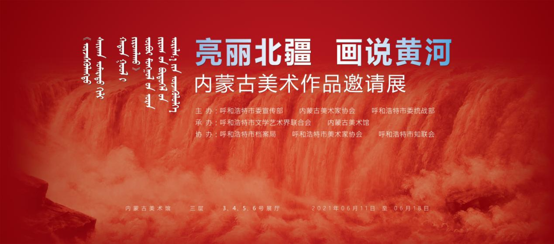中华文化符号和中华民族形象系列云上展——“亮丽北疆 画说黄河”内蒙古美术作品展 第1张