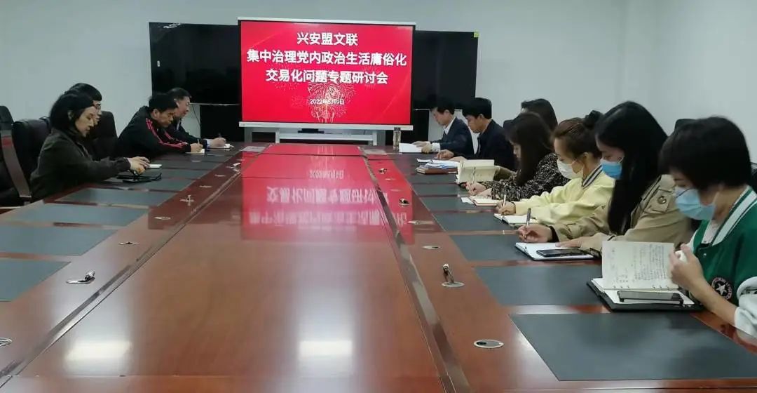 兴安盟文联召开党组理论学习中心组（扩大）学习会暨集中治理党内政治生活庸俗化交易化问题专题研讨会 第1张