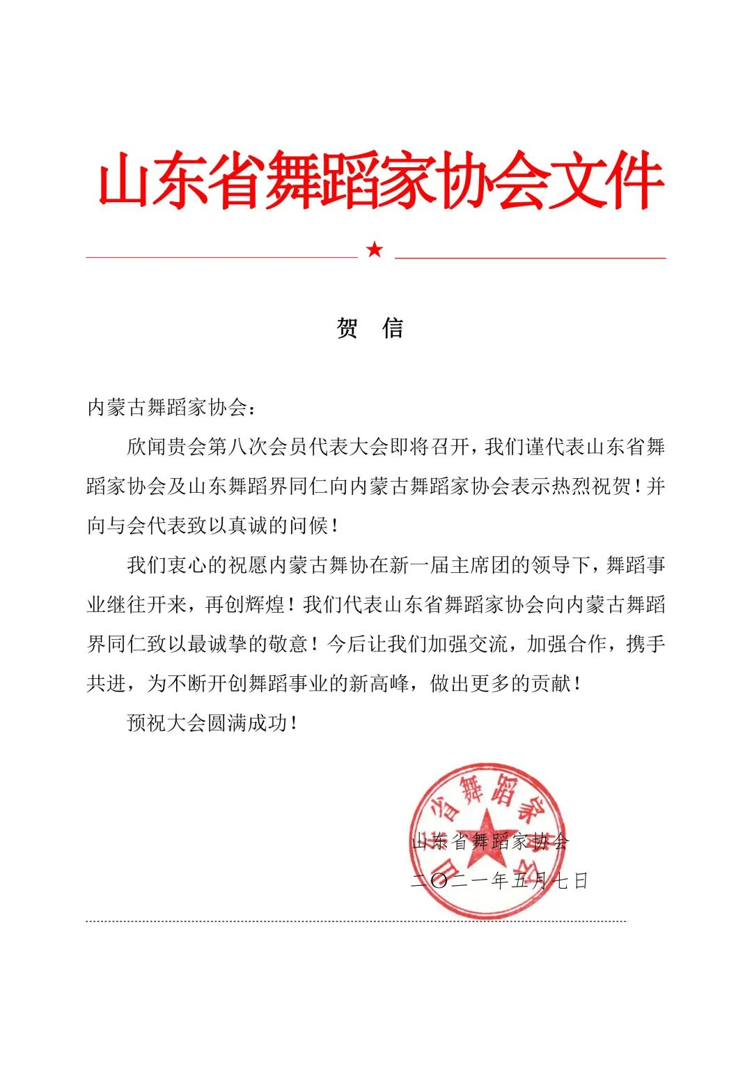 新征程 新气象｜各地协会发来贺信！预祝内蒙古文联所属部分协会换届圆满成功！ 第28张