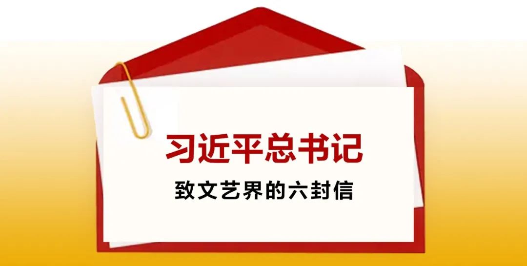 高擎火炬 温润心灵 人民领袖擘画人民文艺的六封信 第1张