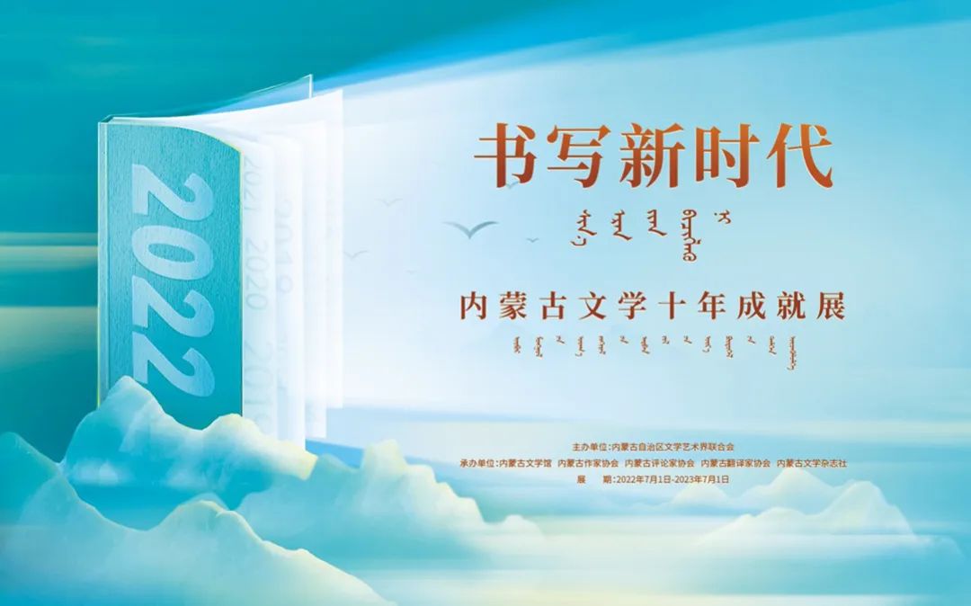 “喜迎二十大·书写新时代”内蒙古文学十年成就展即将开展（二） 第1张