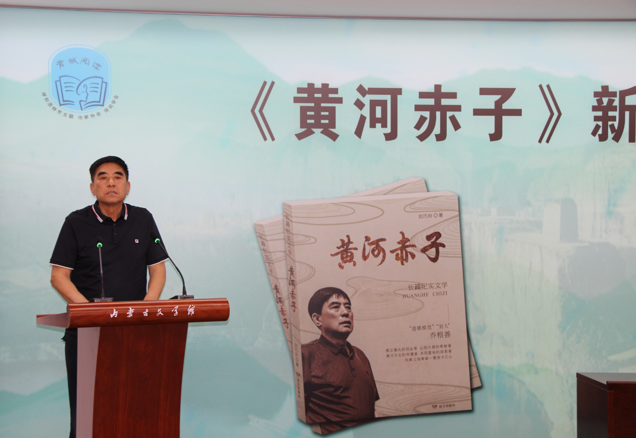 基层艺讯 | 刘巧玲长篇纪实文学《黄河赤子》新书发布会在内蒙古文学馆举行 第8张