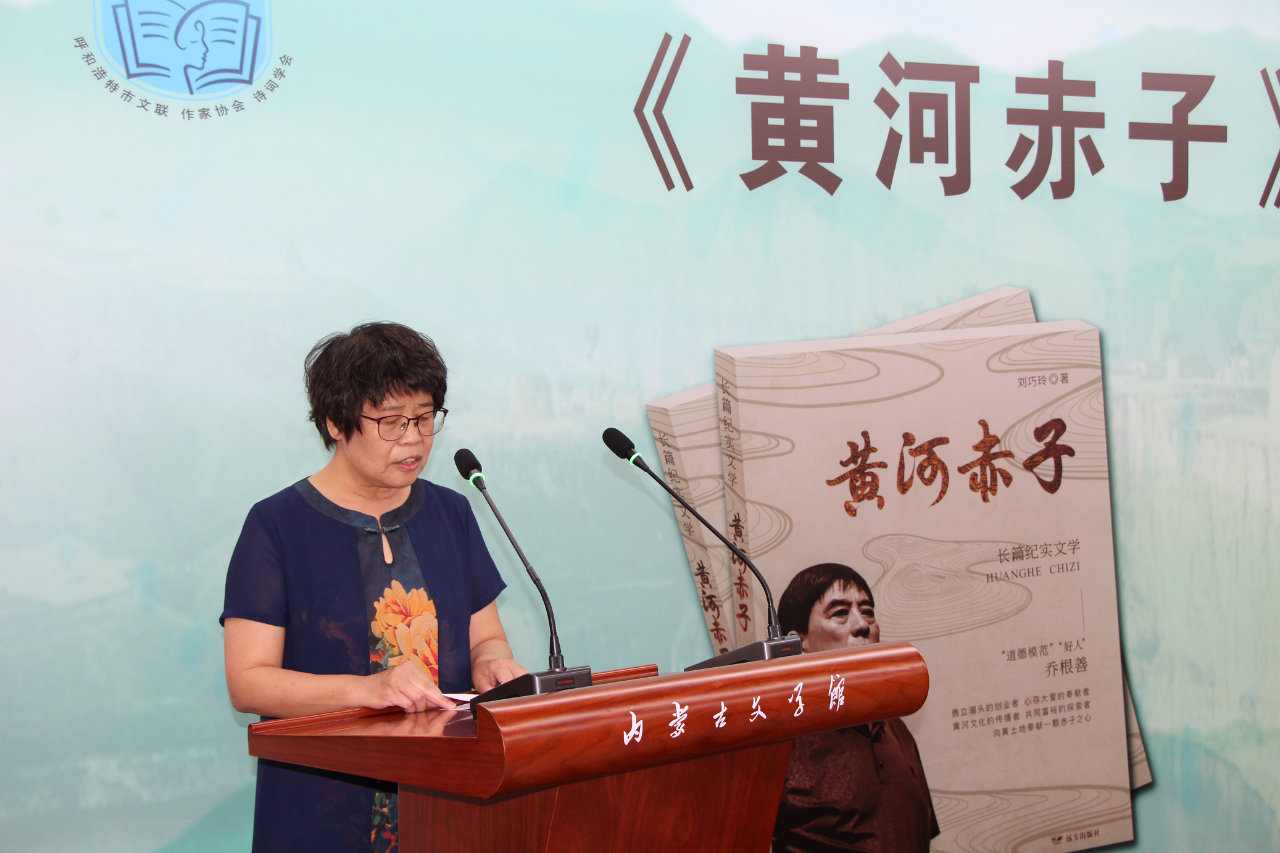 基层艺讯 | 刘巧玲长篇纪实文学《黄河赤子》新书发布会在内蒙古文学馆举行 第9张