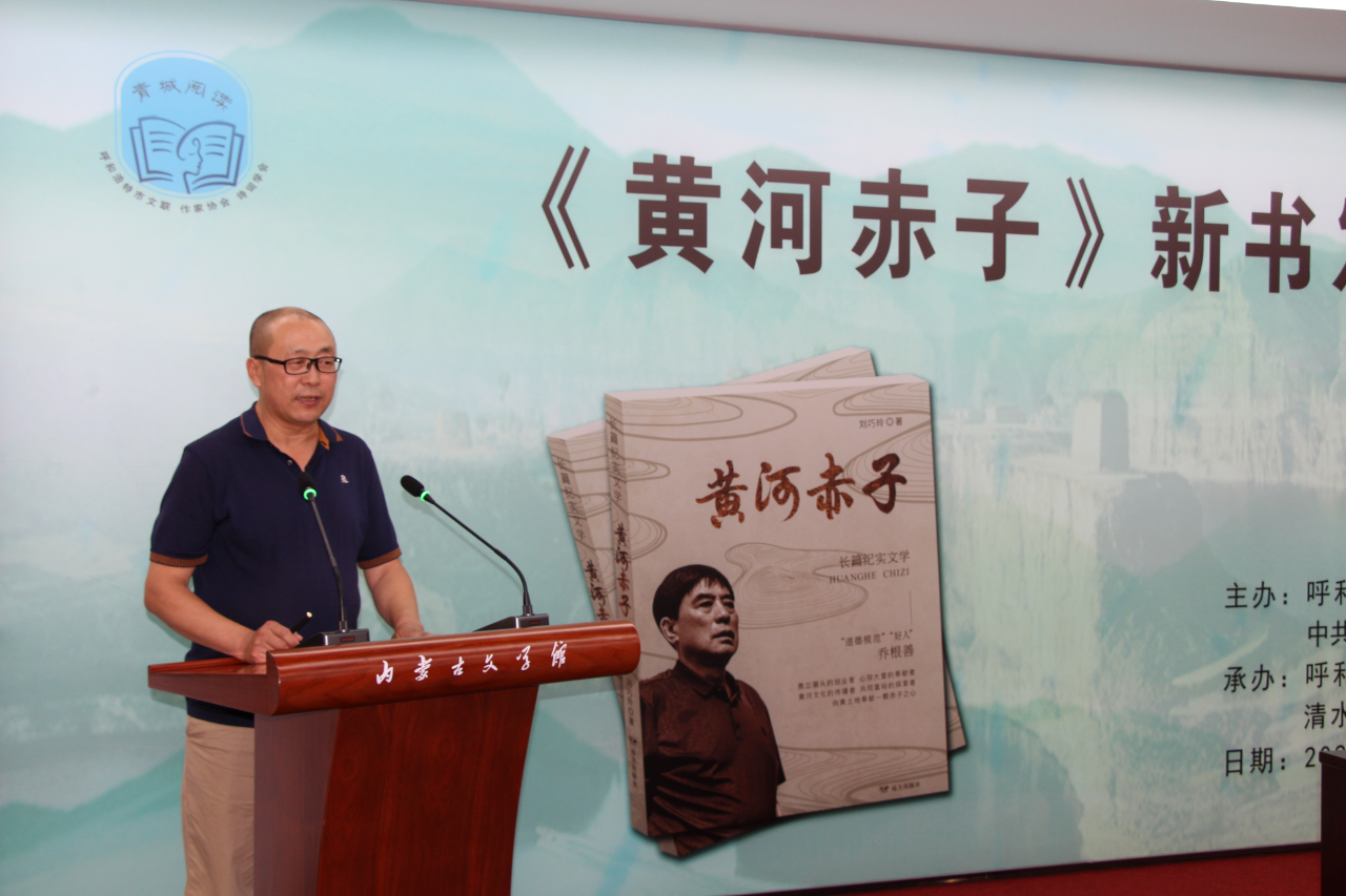 基层艺讯 | 刘巧玲长篇纪实文学《黄河赤子》新书发布会在内蒙古文学馆举行 第13张
