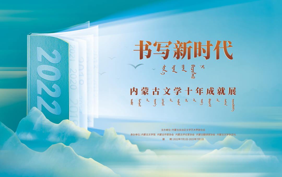“喜迎二十大·书写新时代”内蒙古文学十年成就展即将开展（三） 第1张