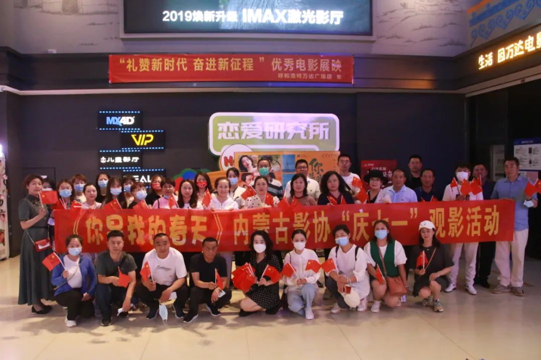 《你是我的春天》内蒙古影协庆“七一”观影活动 第1张
