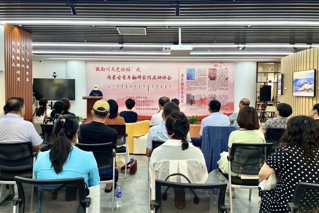 “敕勒川文艺论坛”之内蒙古青年翻译家作品研评会召开 第1张