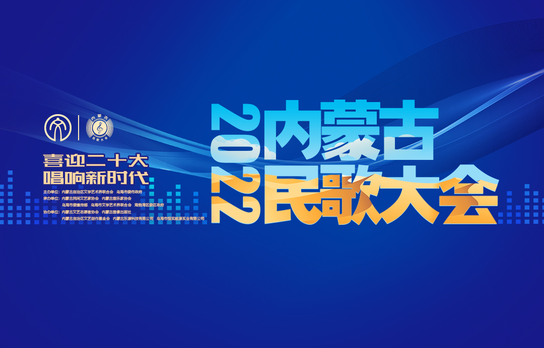 “喜迎二十大 唱响新时代”——2022内蒙古民歌大会今晚开启 第2张
